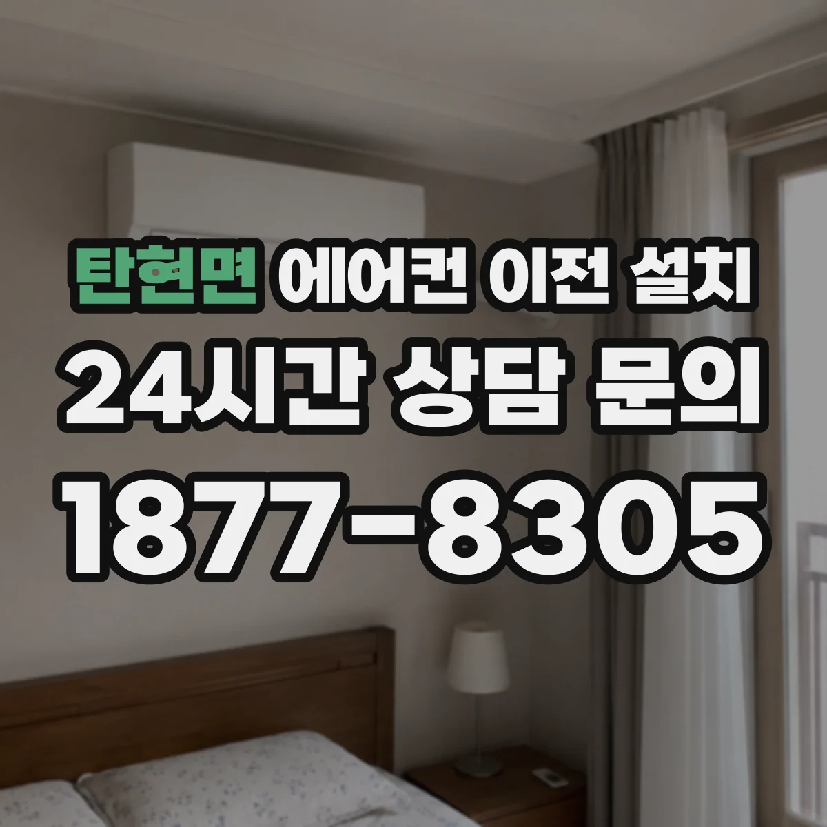 탄현면 에어컨 이전 설치