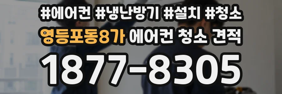 영등포동8가 에어컨 청소 견적