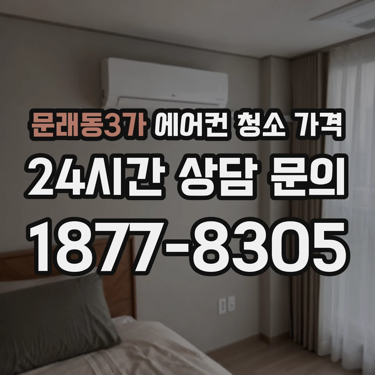 문래동3가 에어컨 청소 가격