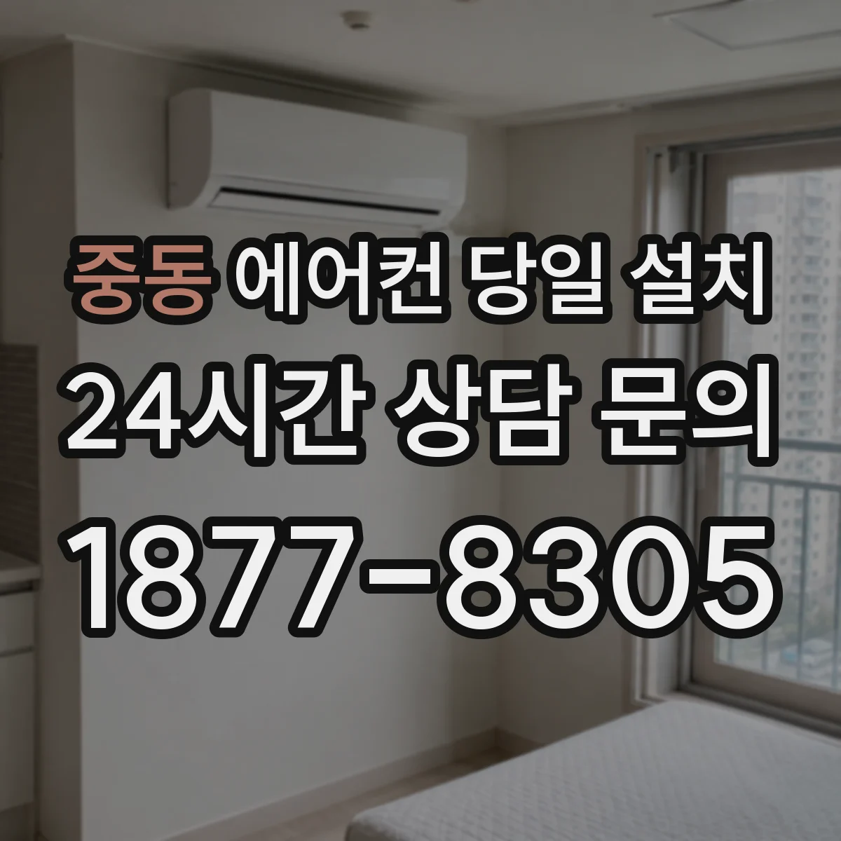중동 에어컨 당일 설치
