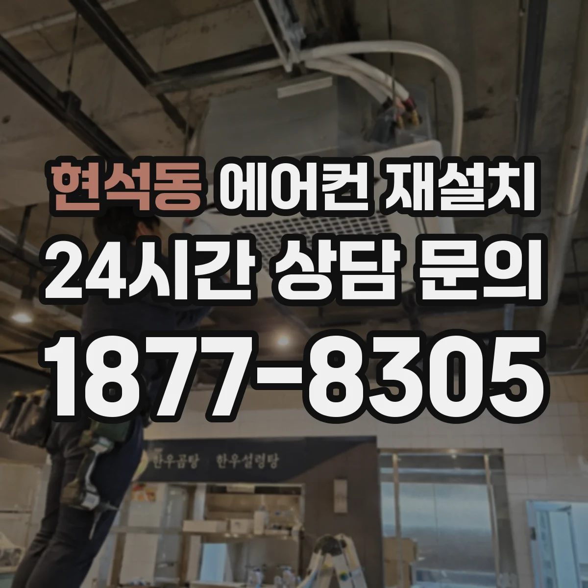 현석동 에어컨 재설치