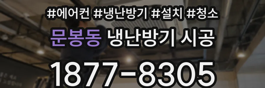 문봉동 냉난방기 시공