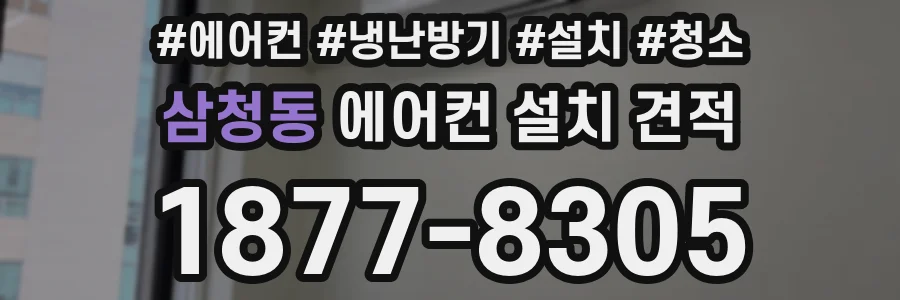 삼청동 에어컨 설치 견적