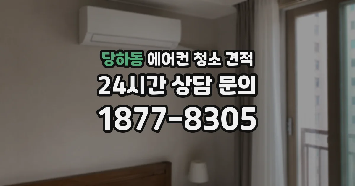 당하동 에어컨 청소 견적