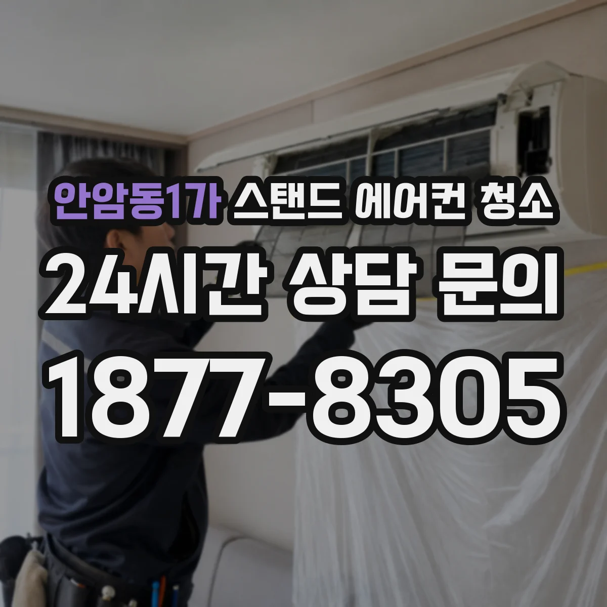 안암동1가 스탠드 에어컨 청소