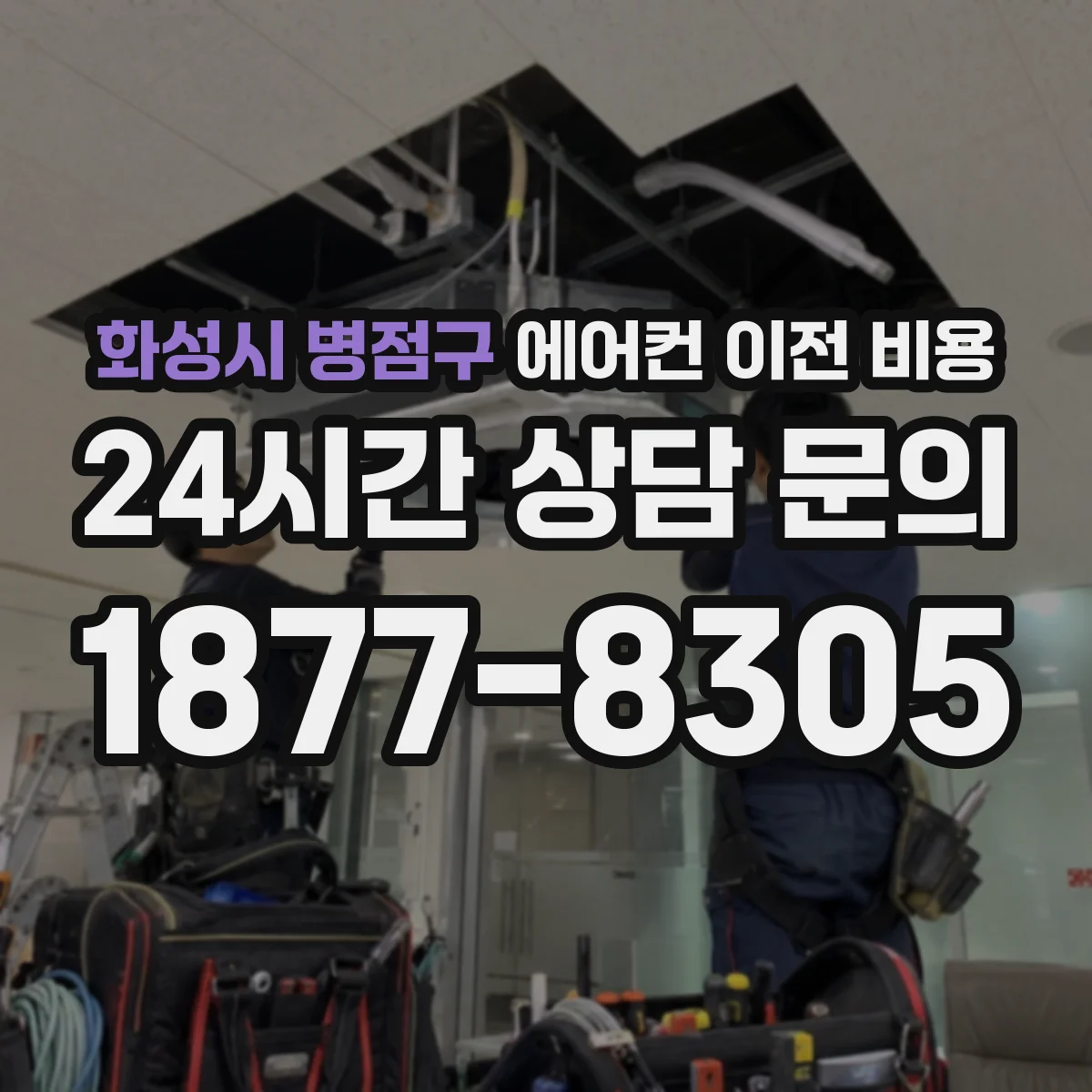 화성시 병점구 에어컨 이전 비용