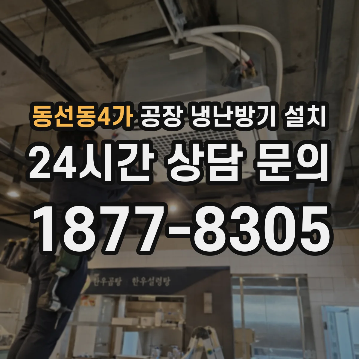 동선동4가 공장 냉난방기 설치