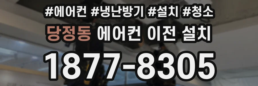 당정동 에어컨 이전 설치