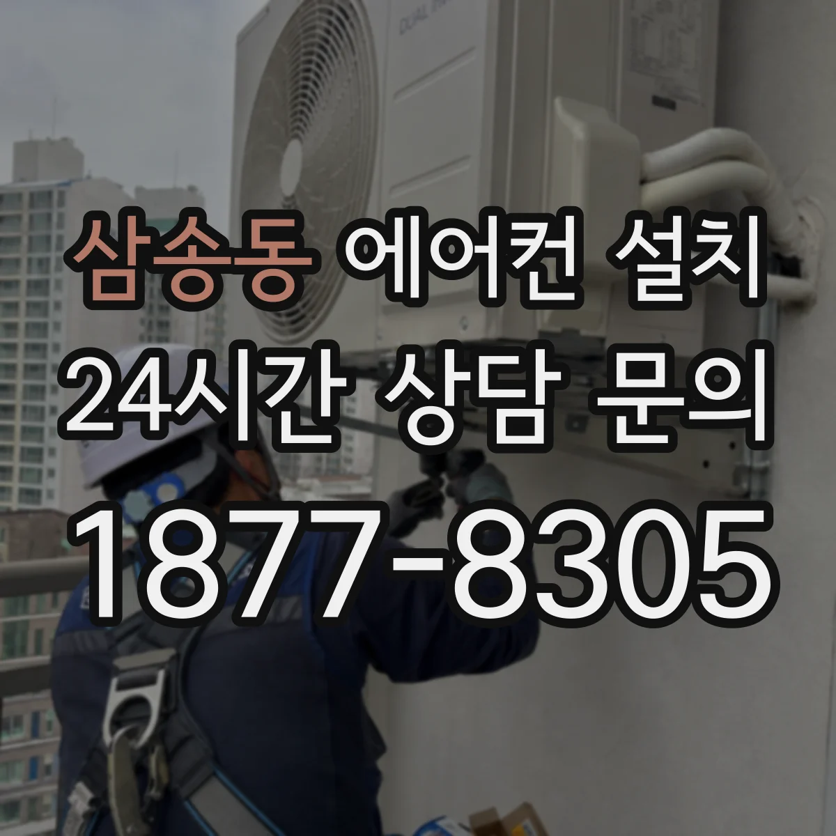 삼송동 에어컨 설치