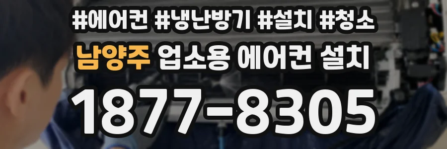 남양주 업소용 에어컨 설치