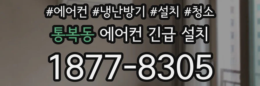 통복동 에어컨 긴급 설치