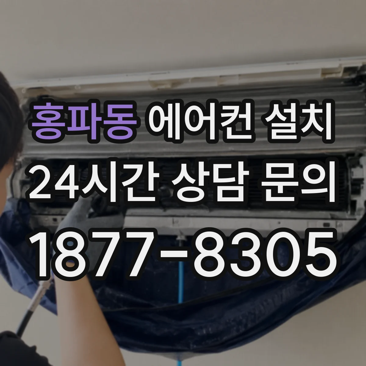 홍파동 에어컨 설치