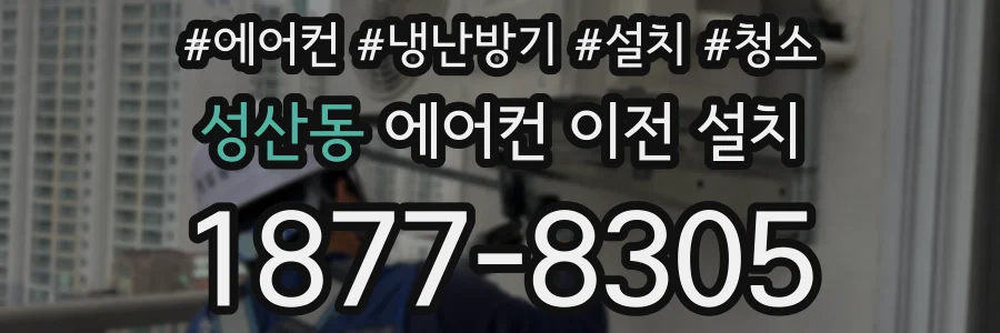성산동 에어컨 이전 설치