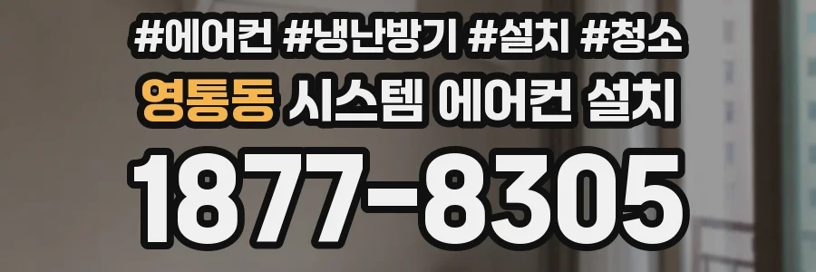 영통동 시스템 에어컨 설치