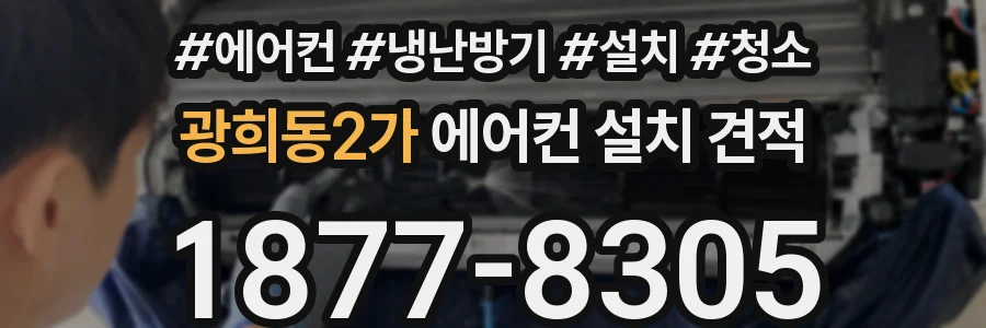 광희동2가 에어컨 설치 견적