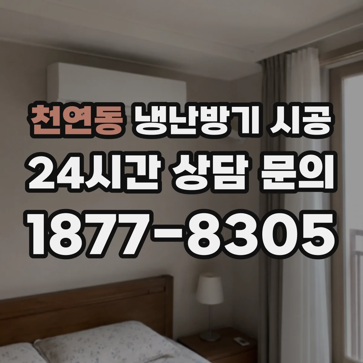 천연동 냉난방기 시공
