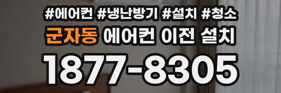 군자동 에어컨 이전 설치