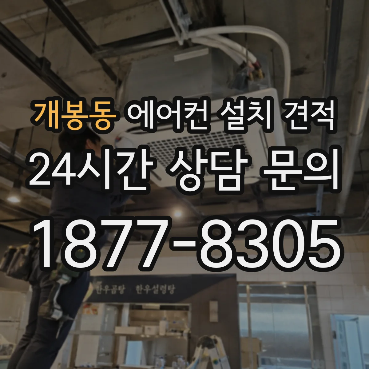 개봉동 에어컨 설치 견적