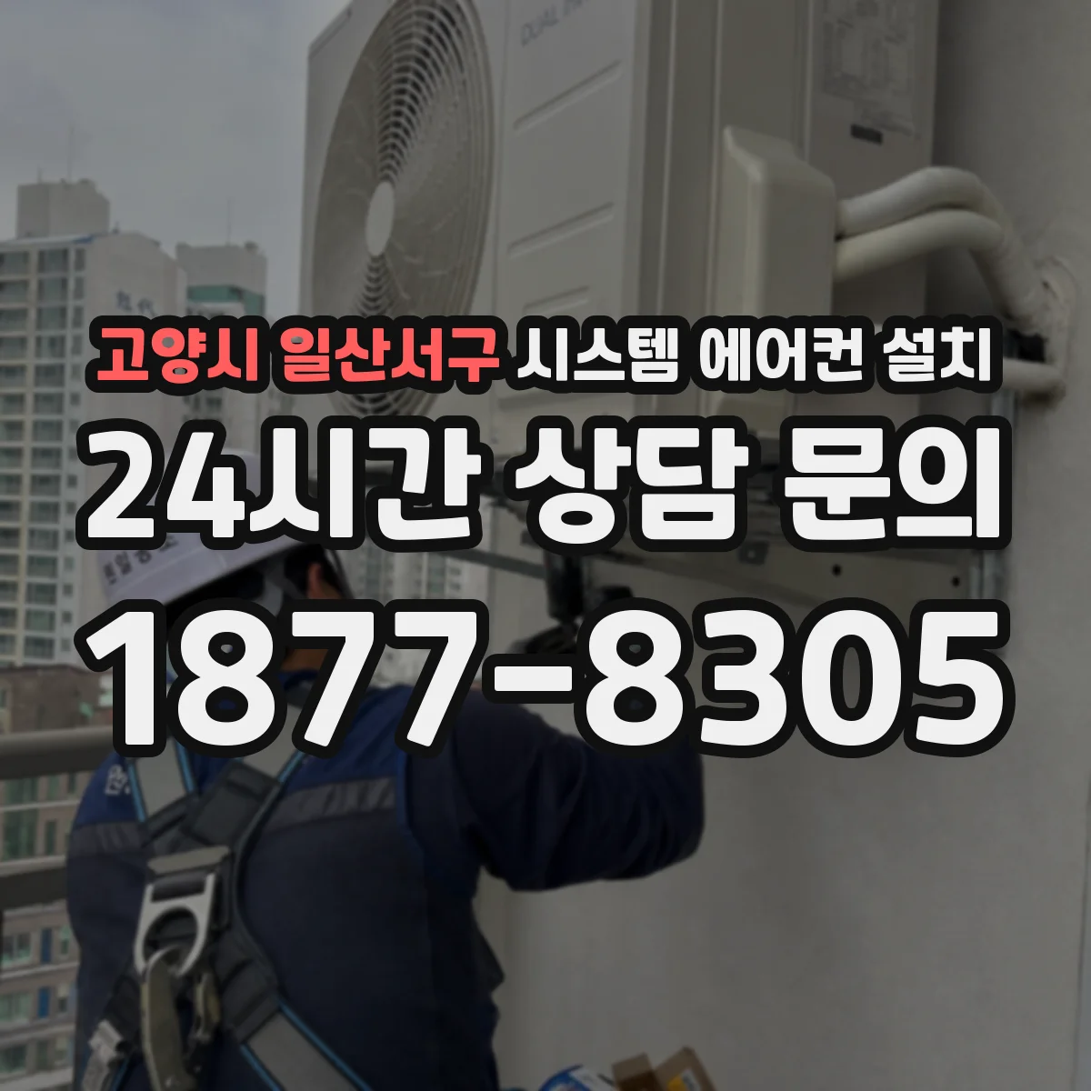 고양시 일산서구 시스템 에어컨 설치