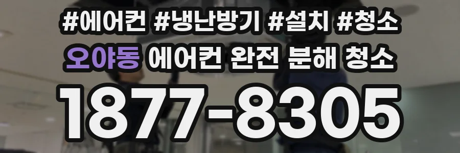 오야동 에어컨 완전 분해 청소
