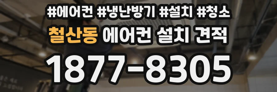 철산동 에어컨 설치 견적