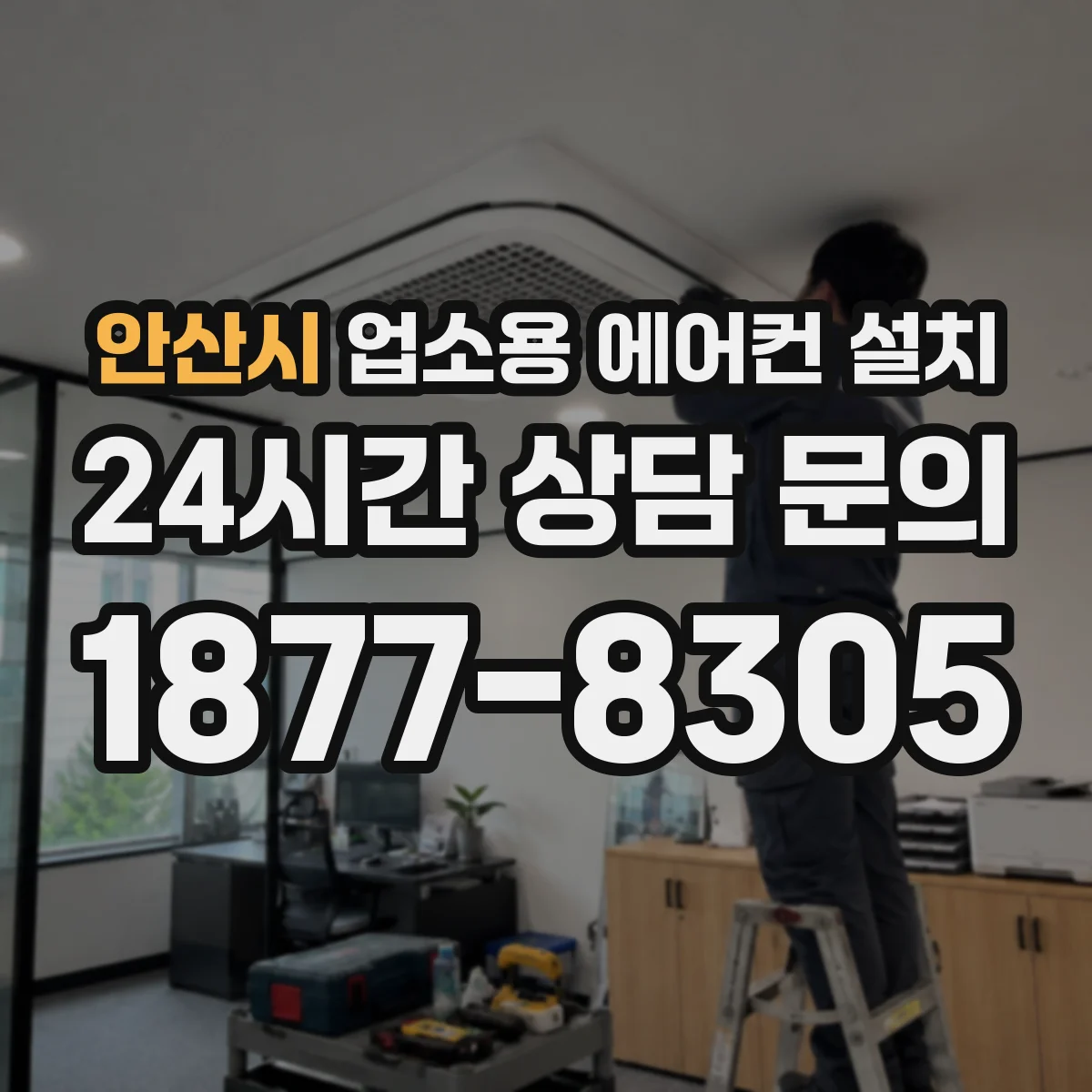 안산시 업소용 에어컨 설치