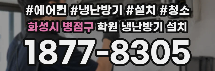 화성시 병점구 학원 냉난방기 설치