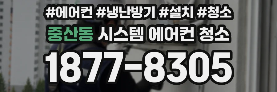 중산동 시스템 에어컨 청소