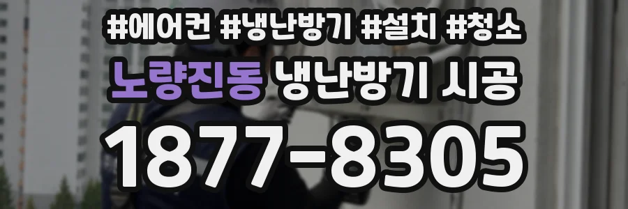 노량진동 냉난방기 시공