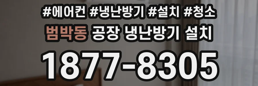 범박동 공장 냉난방기 설치