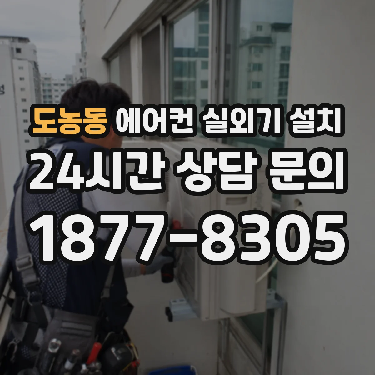 도농동 에어컨 실외기 설치