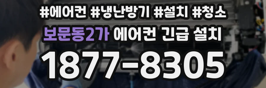 보문동2가 에어컨 긴급 설치