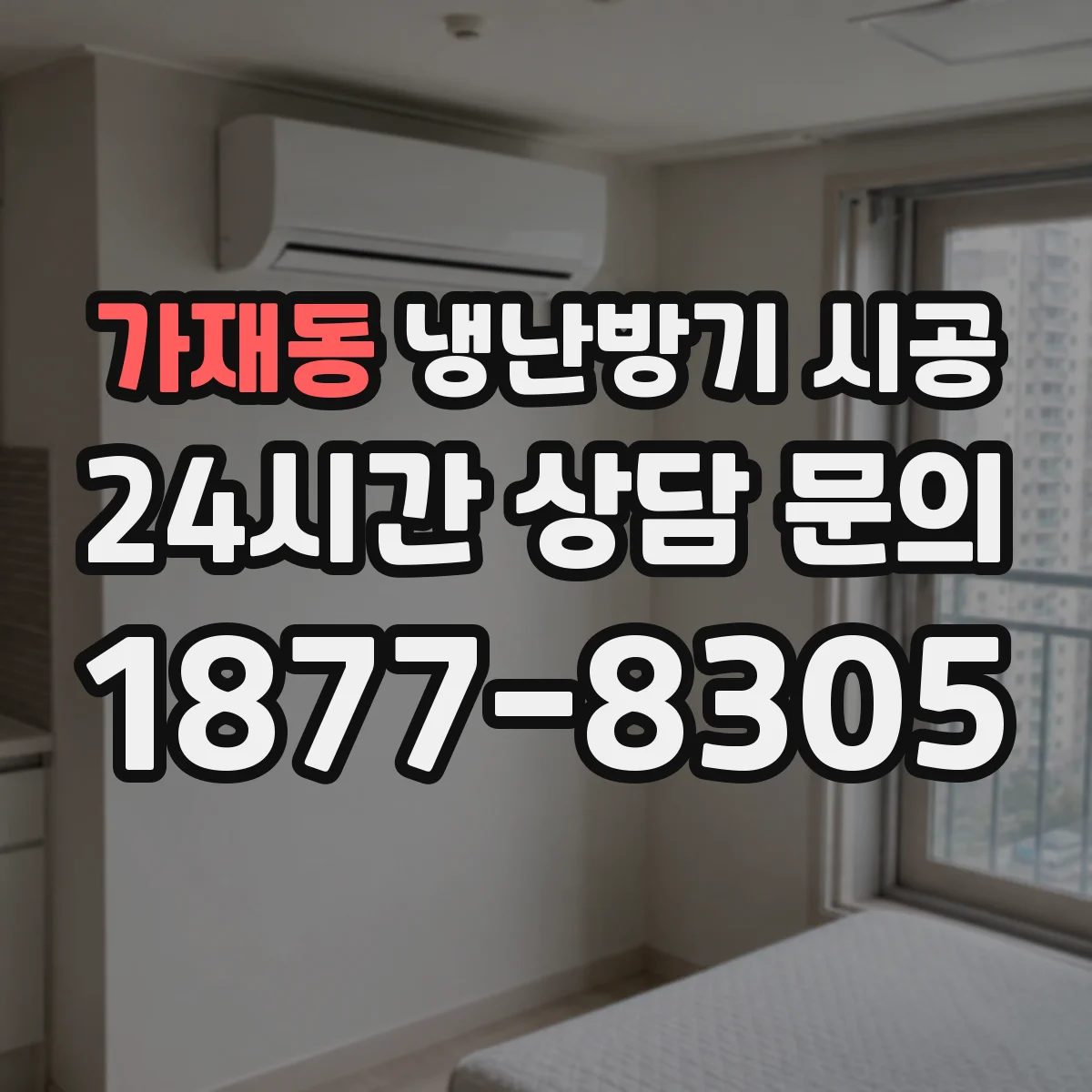 가재동 냉난방기 시공