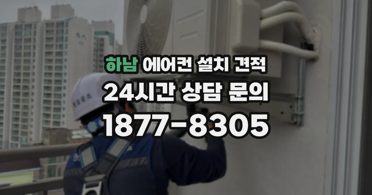 하남 에어컨 설치 견적