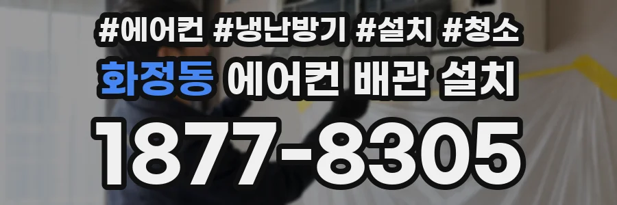 화정동 에어컨 배관 설치
