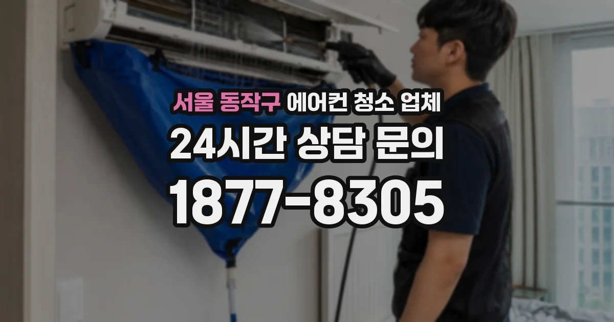 서울 동작구 에어컨 청소 업체
