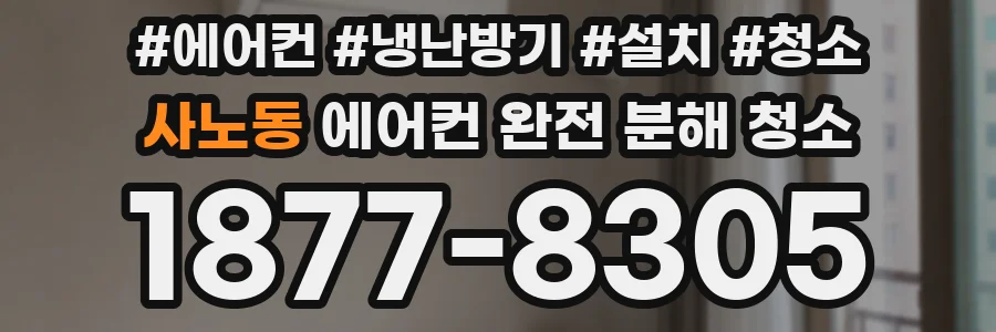 사노동 에어컨 완전 분해 청소