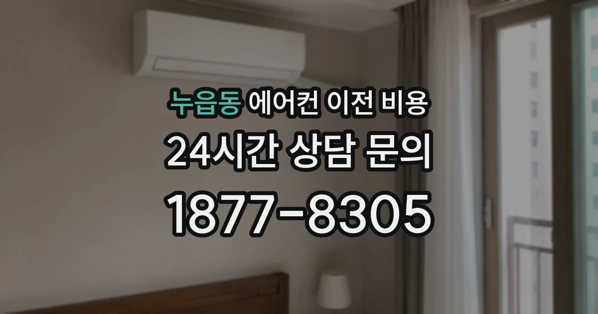 누읍동 에어컨 이전 비용