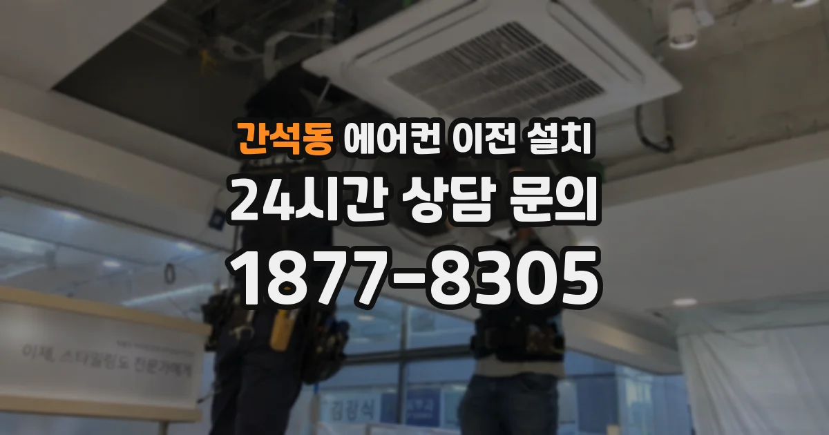 간석동 에어컨 이전 설치