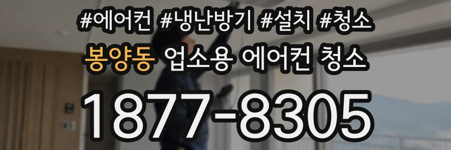 봉양동 업소용 에어컨 청소