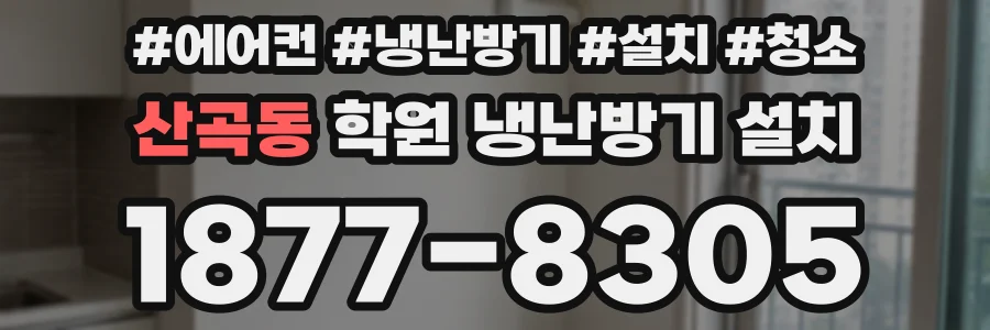 산곡동 학원 냉난방기 설치