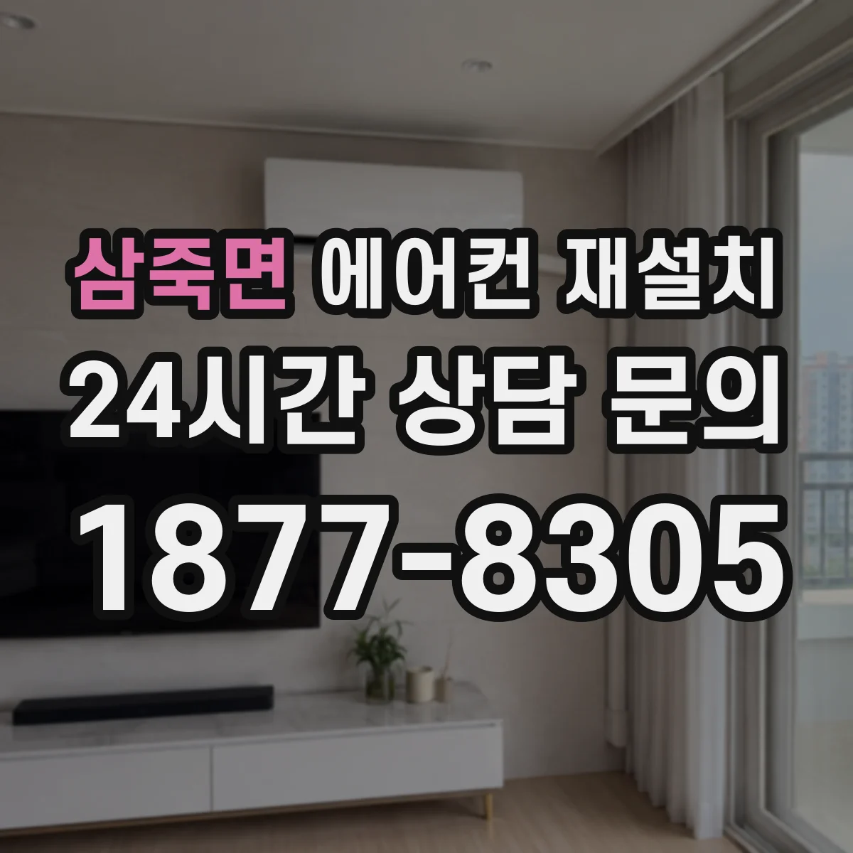 삼죽면 에어컨 재설치