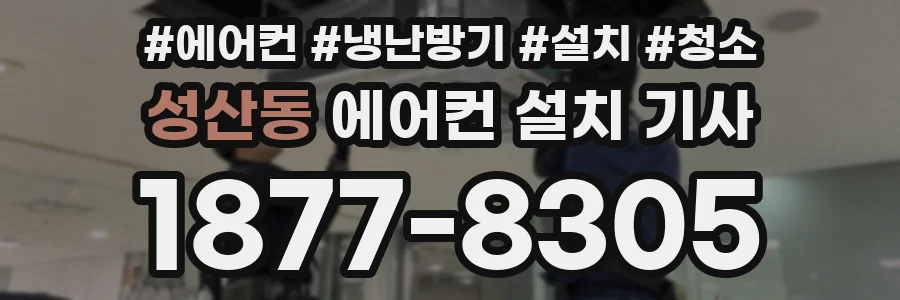 성산동 에어컨 설치 기사