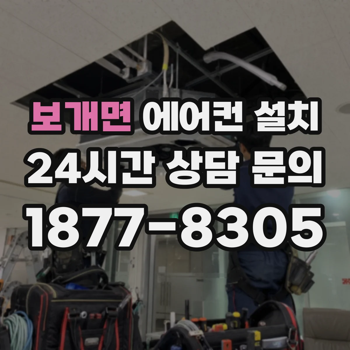 보개면 에어컨 설치