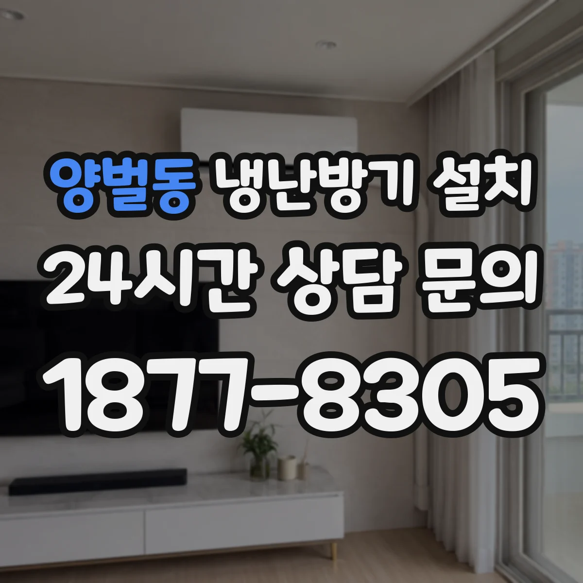 양벌동 냉난방기 설치