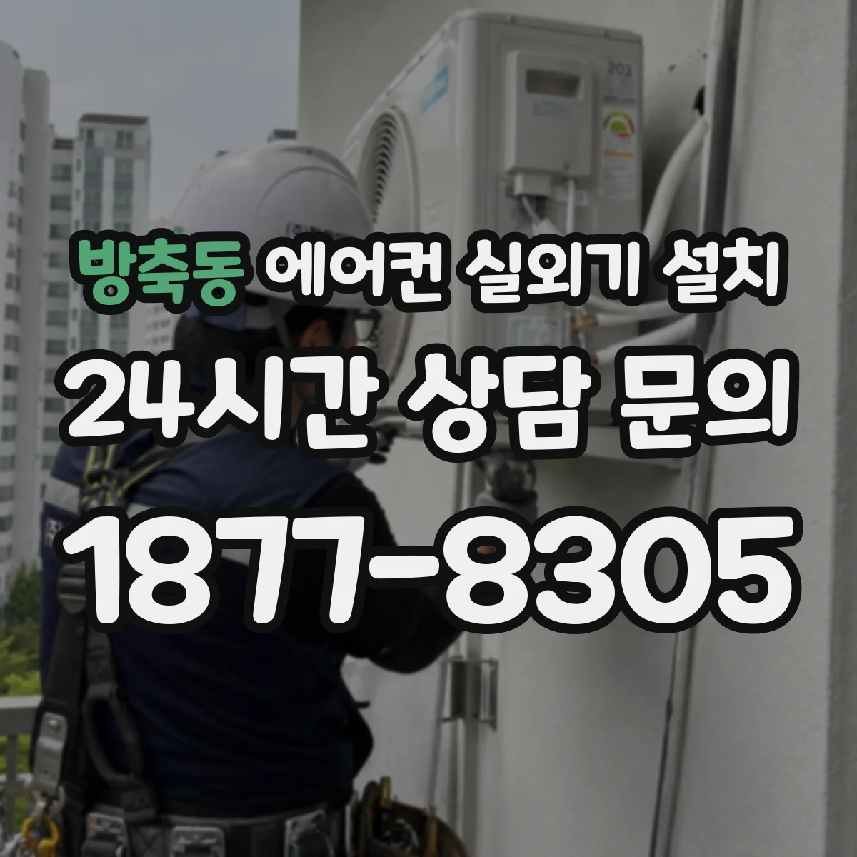 방축동 에어컨 실외기 설치
