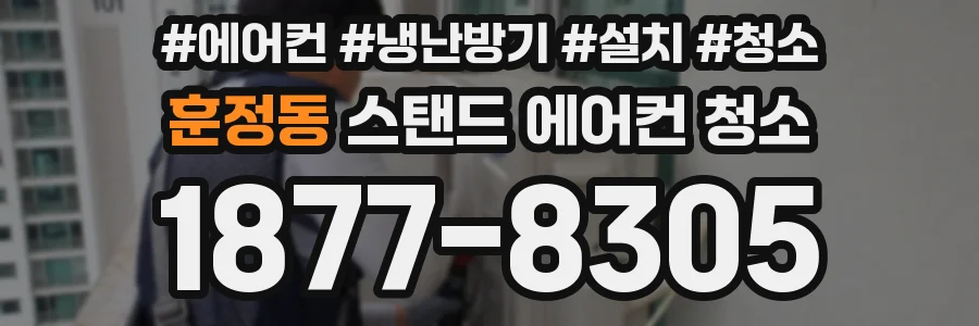 훈정동 스탠드 에어컨 청소