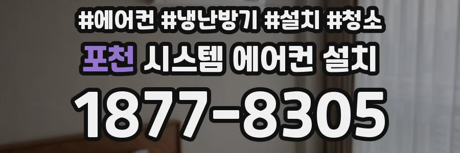 포천 시스템 에어컨 설치