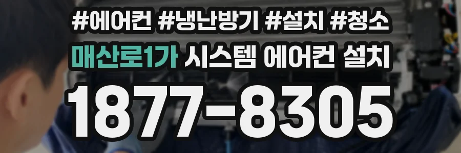 매산로1가 시스템 에어컨 설치