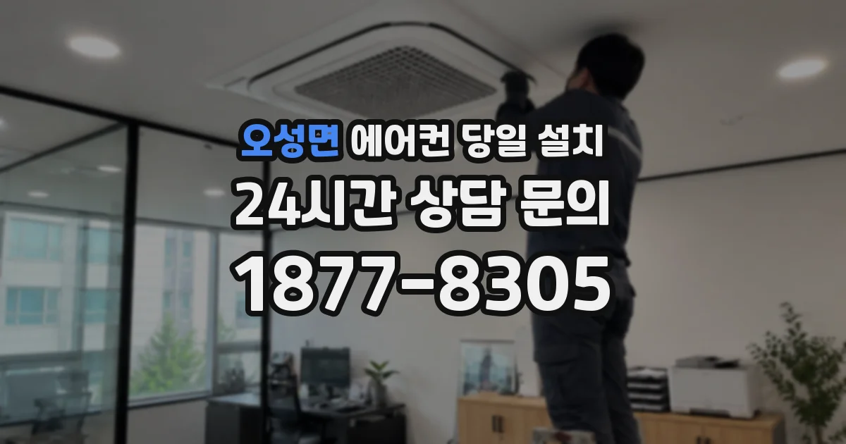 오성면 에어컨 당일 설치